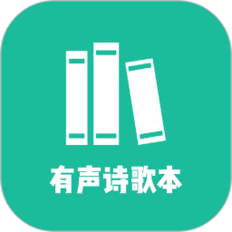 诗歌本有声