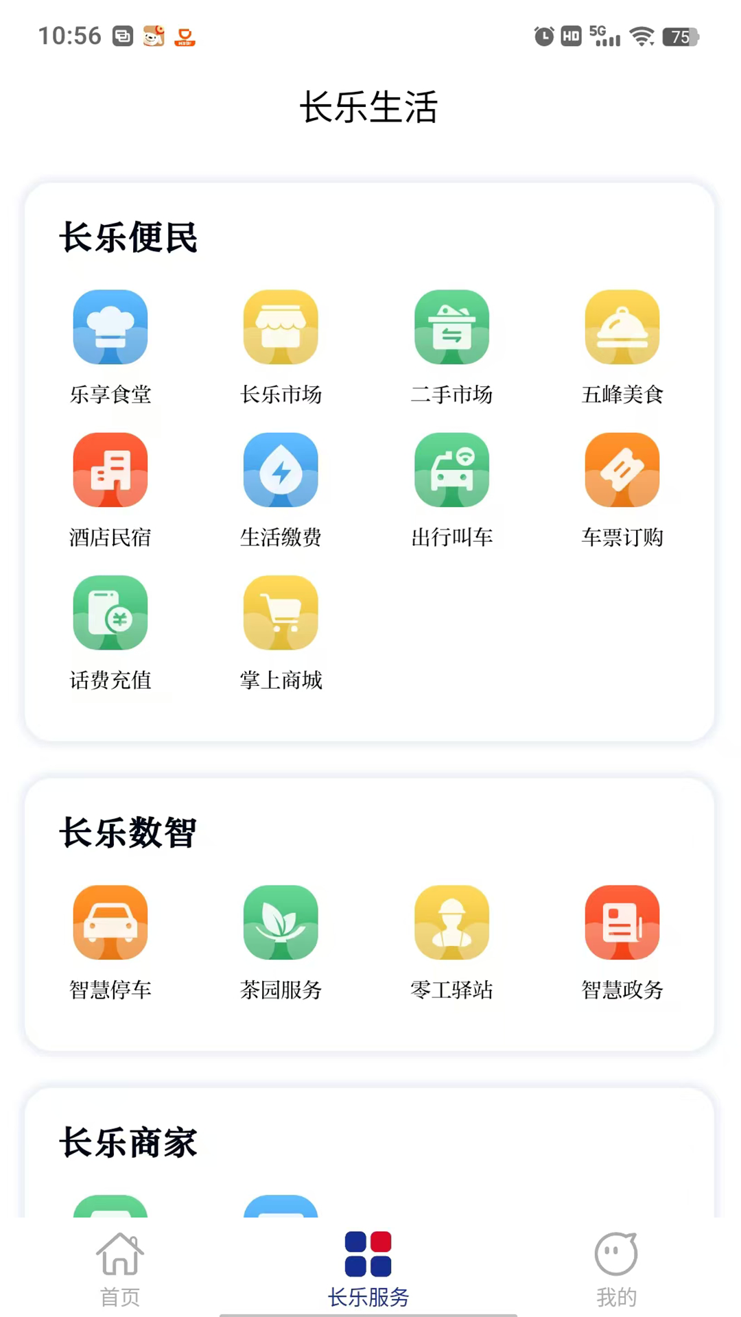 长乐生活截图