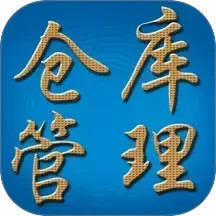永久仓库管理系统电脑版