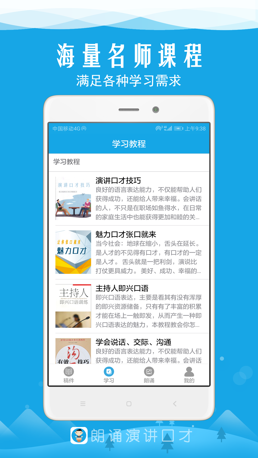 朗诵演讲口才截图