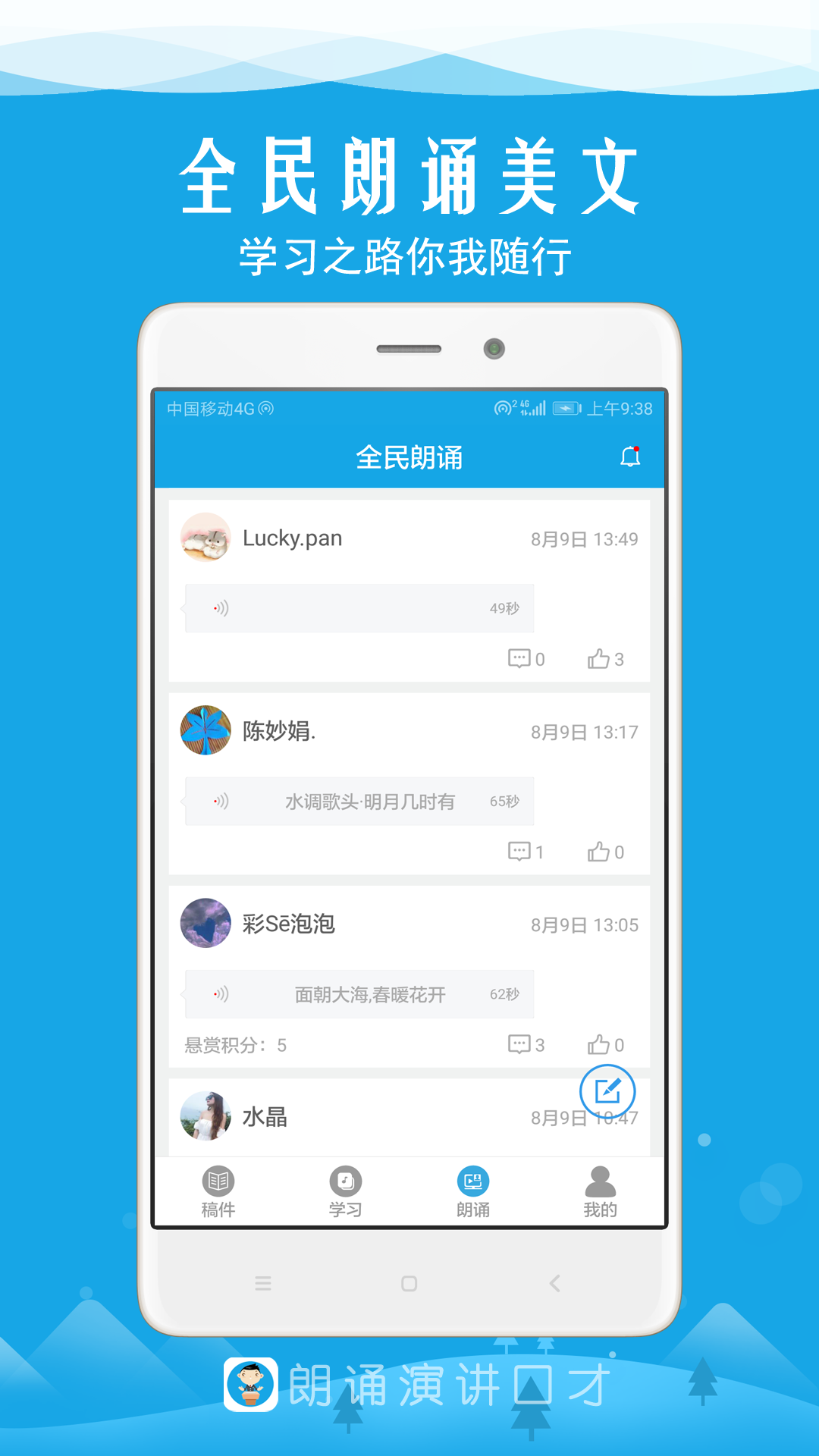 朗诵演讲口才截图