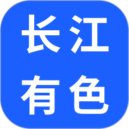 长江有色