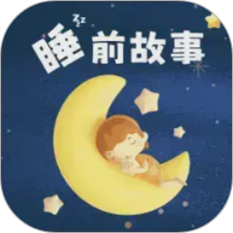 幼儿睡前故事