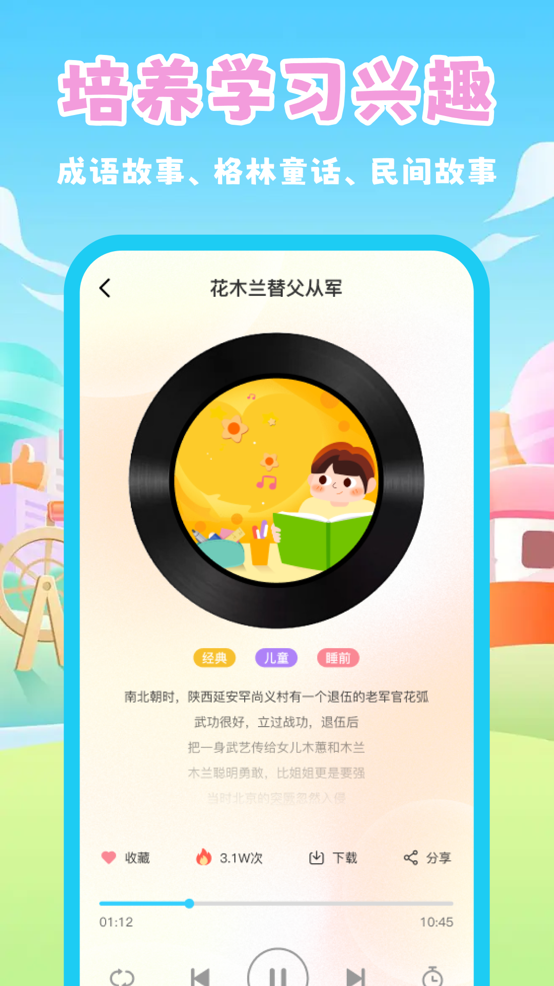 幼儿睡前故事截图