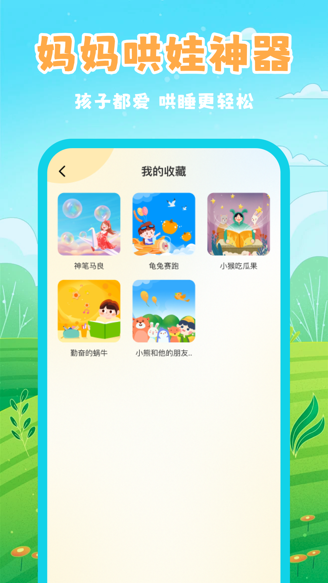 幼儿睡前故事截图