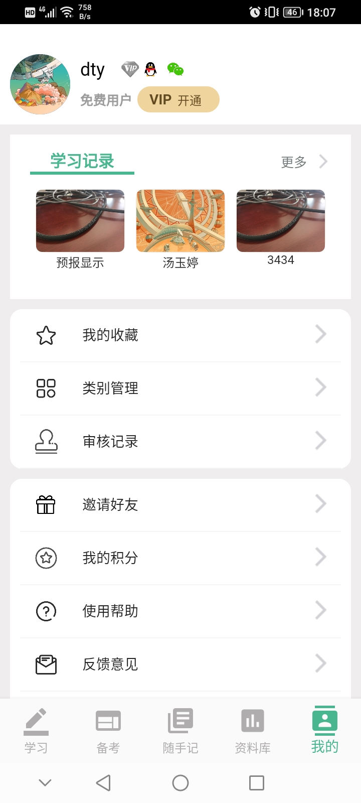 学霸记忆截图