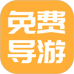 免费导游讲解