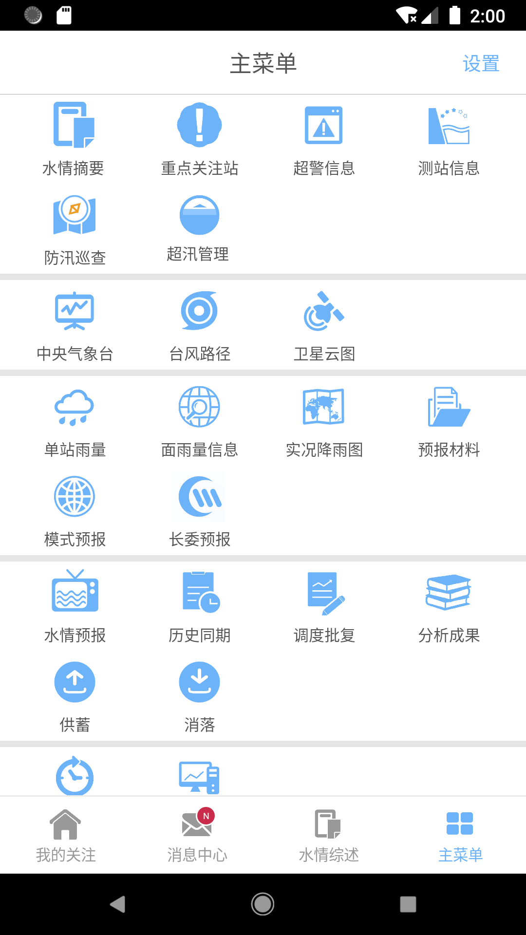 长江水情专业版截图