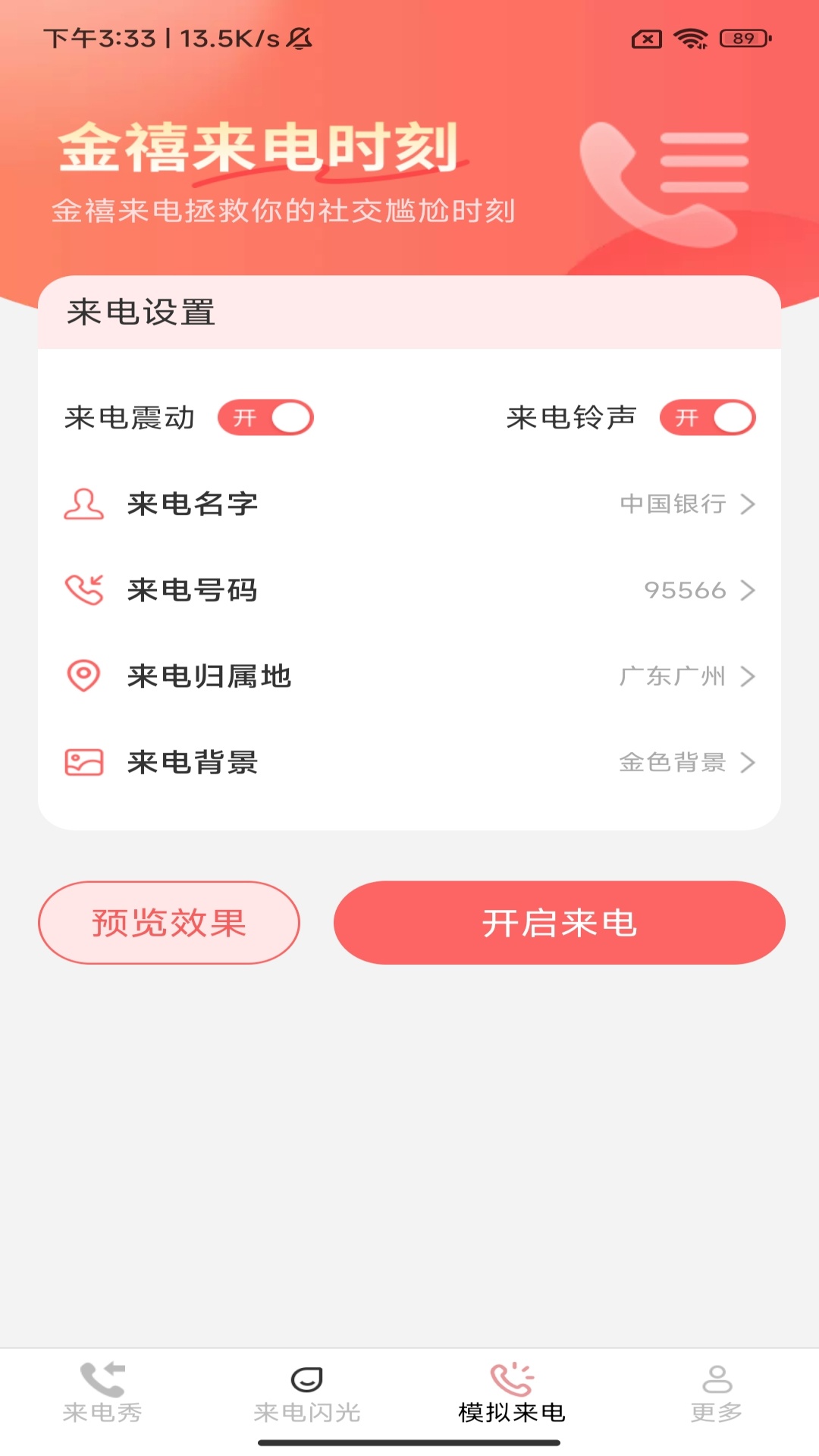 情话来电截图