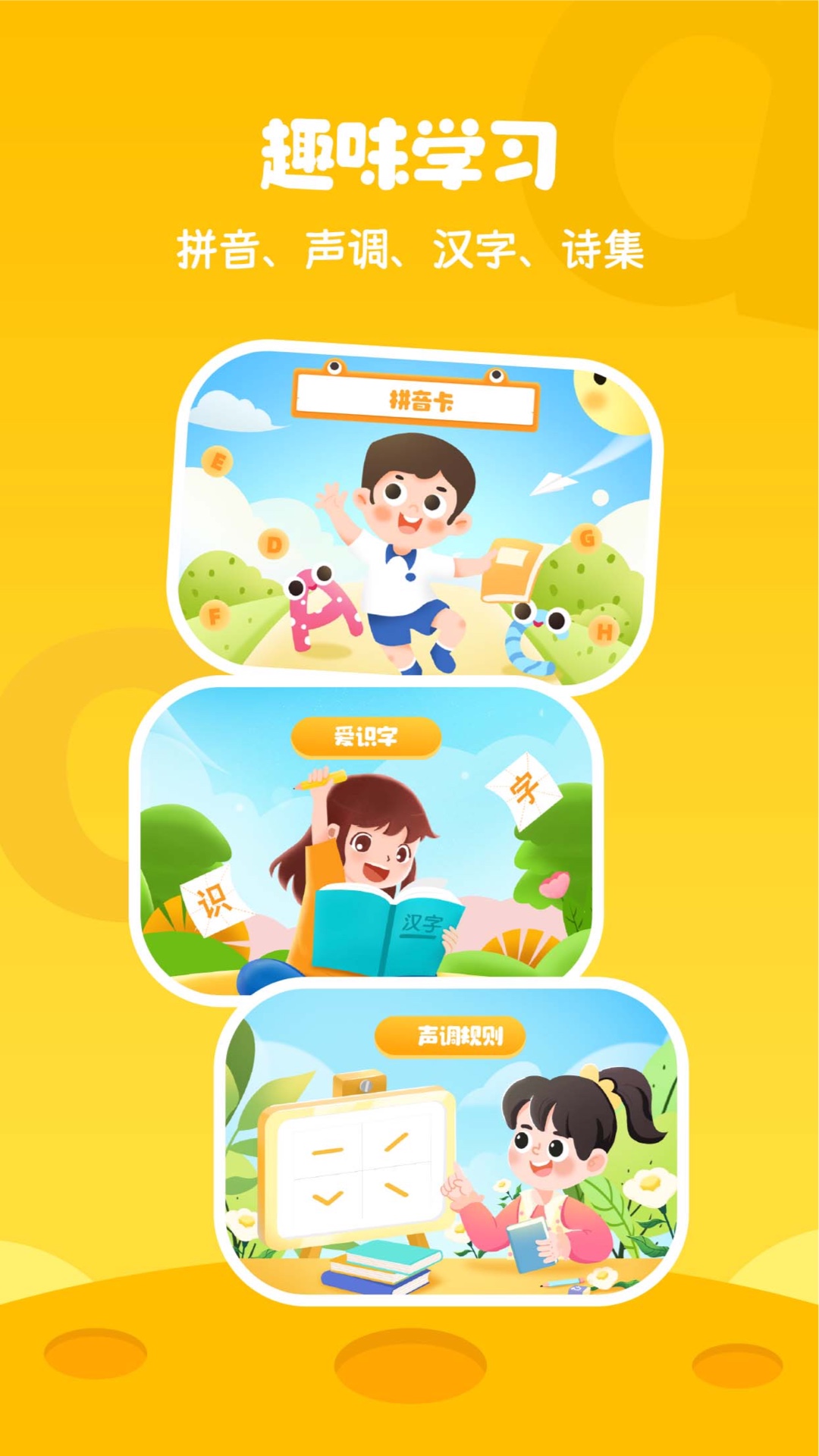 幼儿拼音学习截图