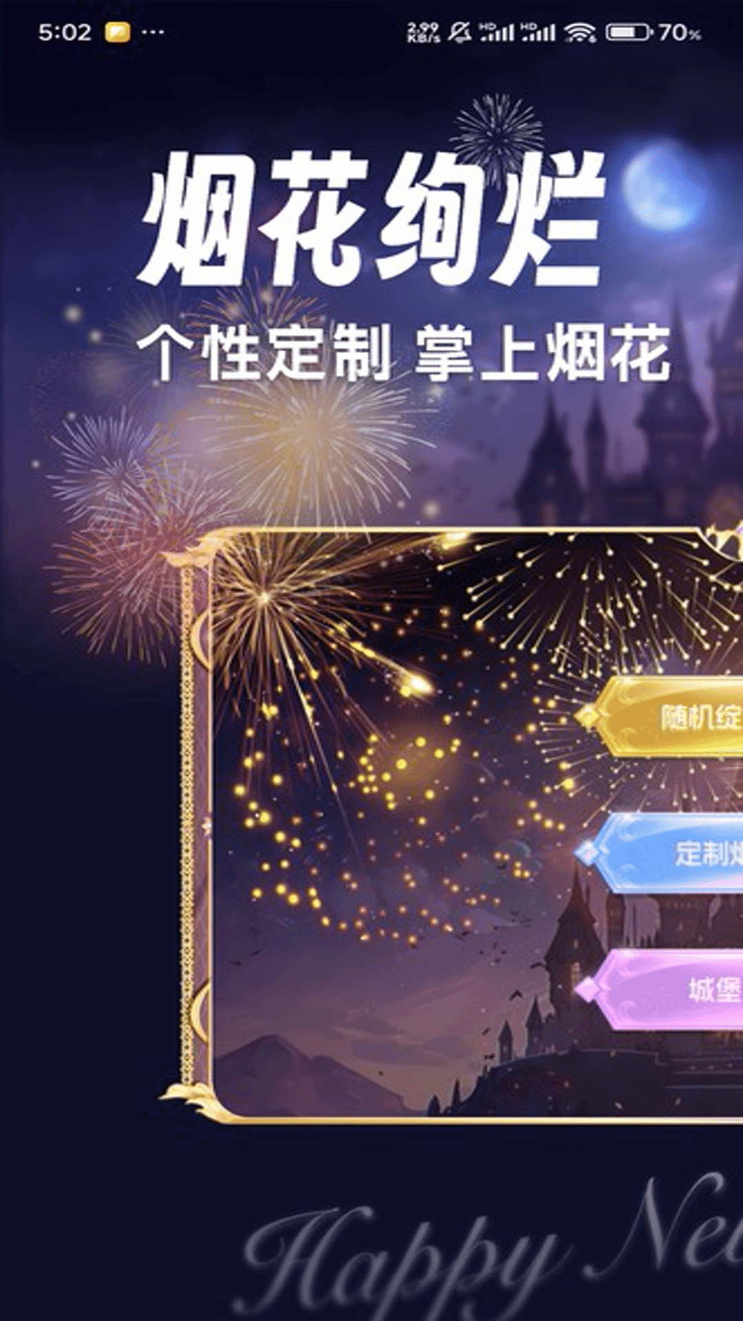 绚丽烟花模拟器截图