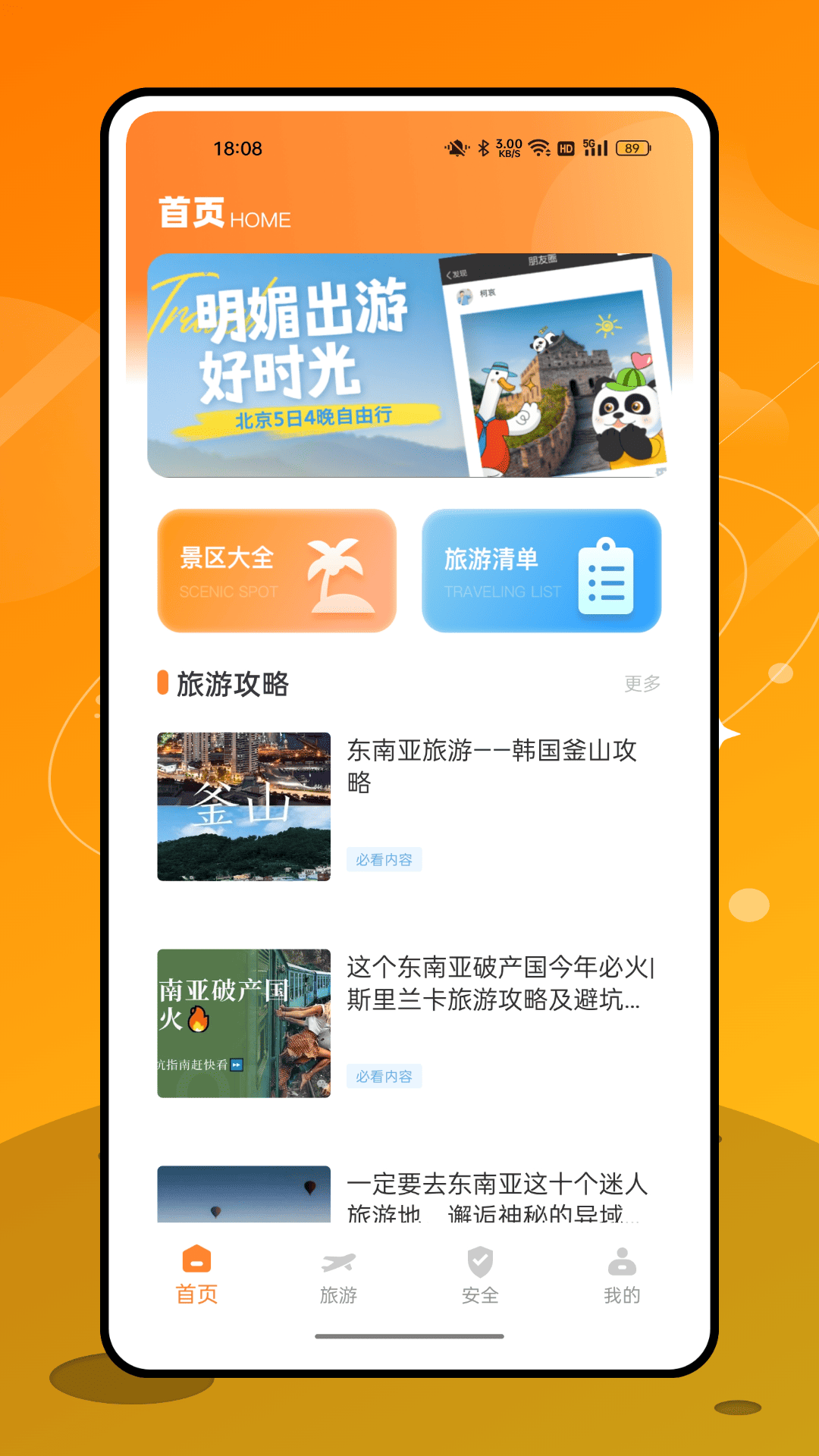永安旅游截图
