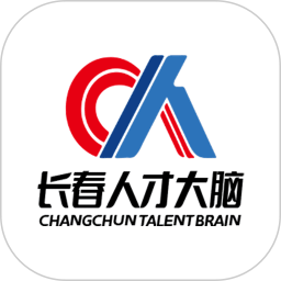 长春人才大脑