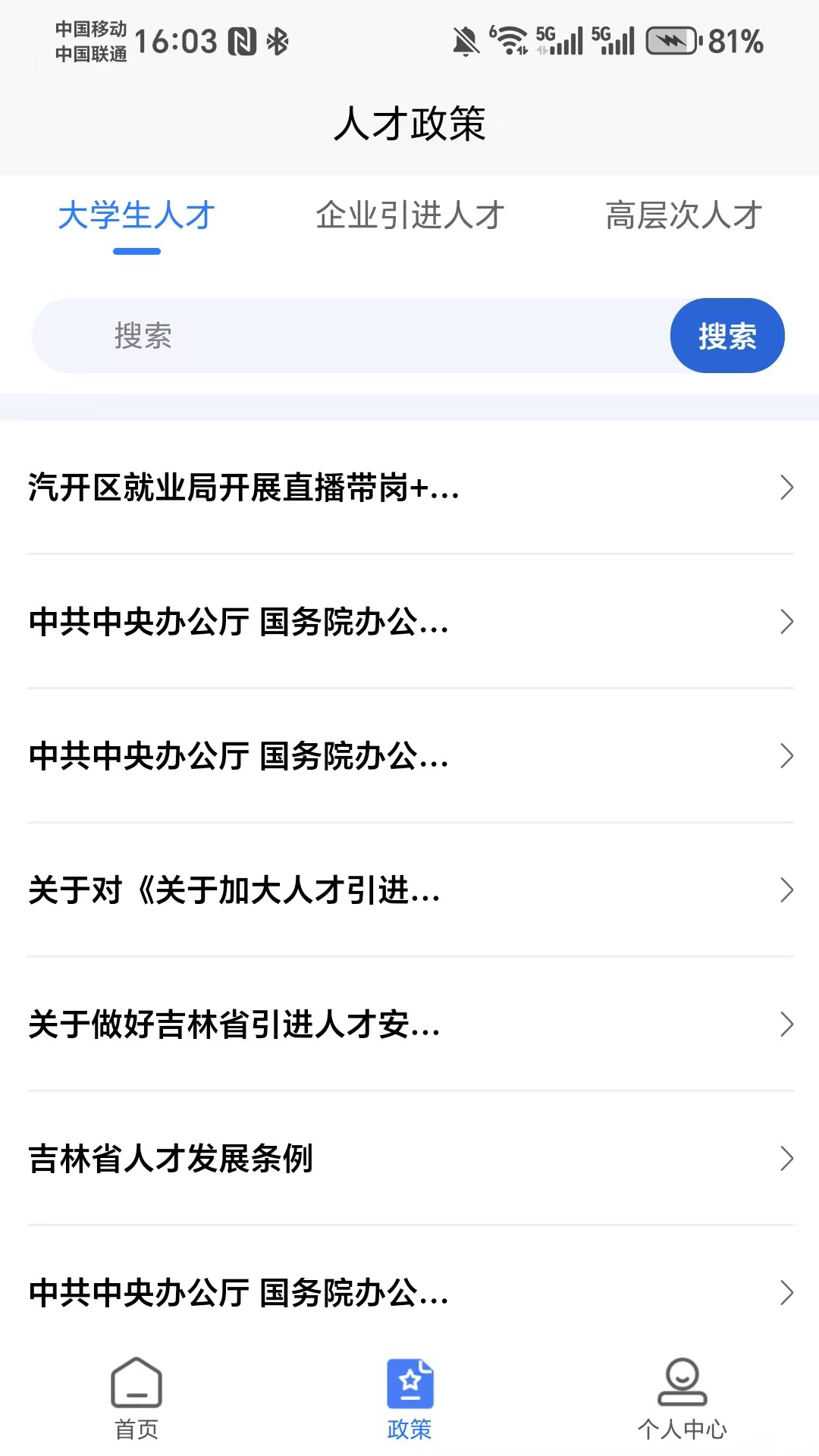 长春人才大脑截图
