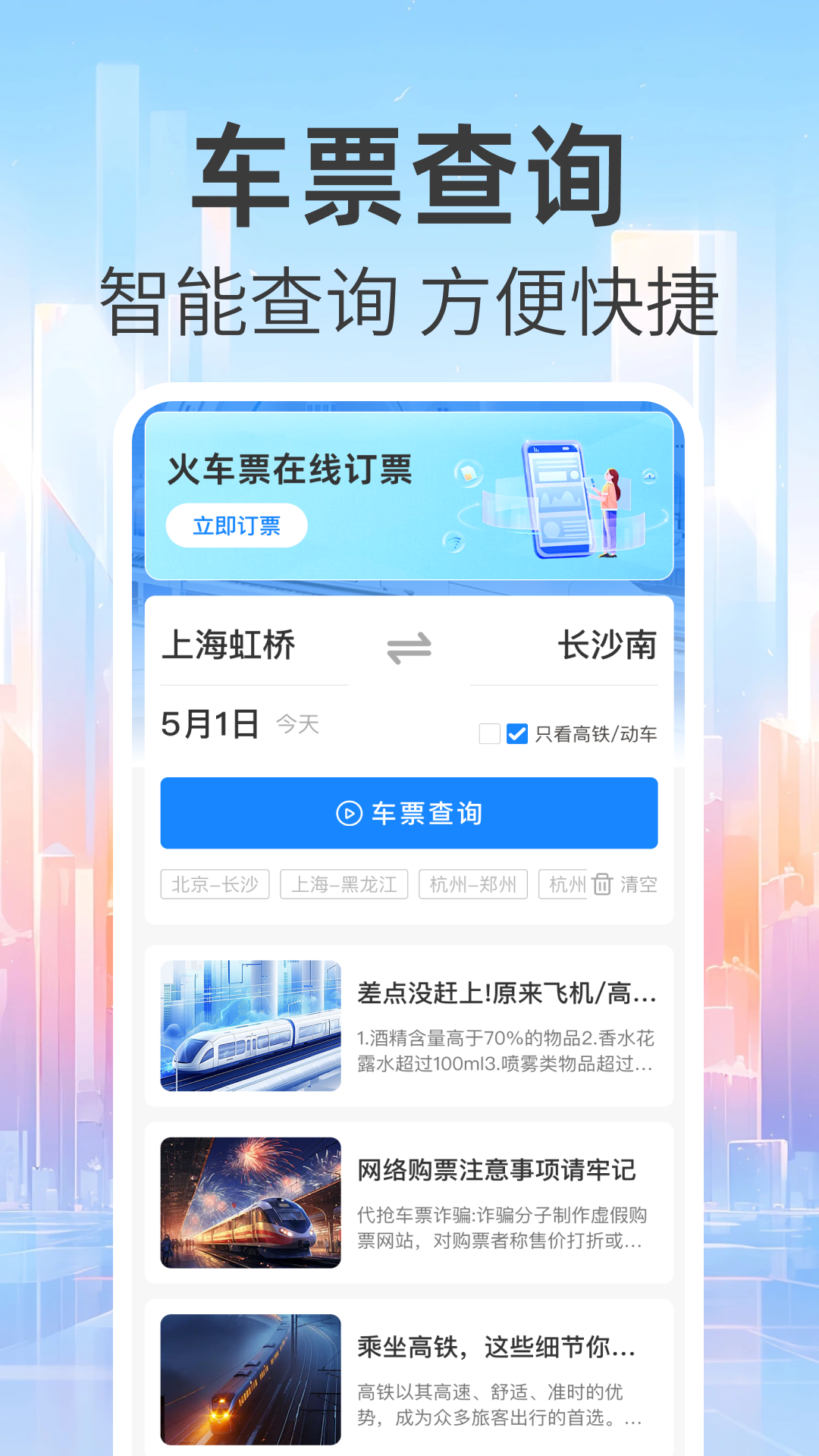 免费查火车票截图