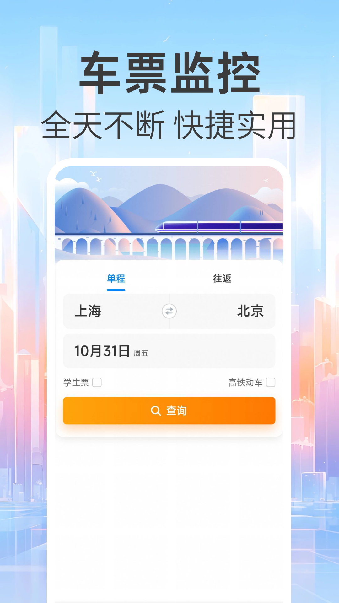 免费查火车票截图