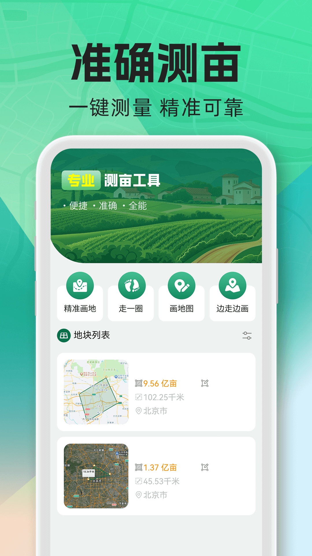 免费测亩测量仪截图