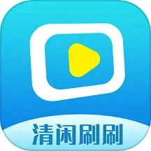 清闲刷刷