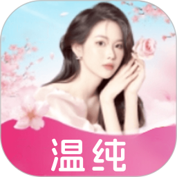 温纯助眠