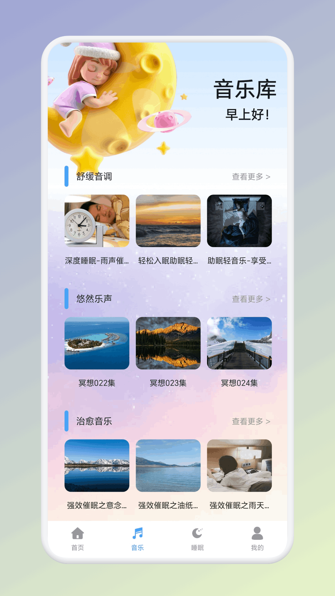 温纯助眠截图
