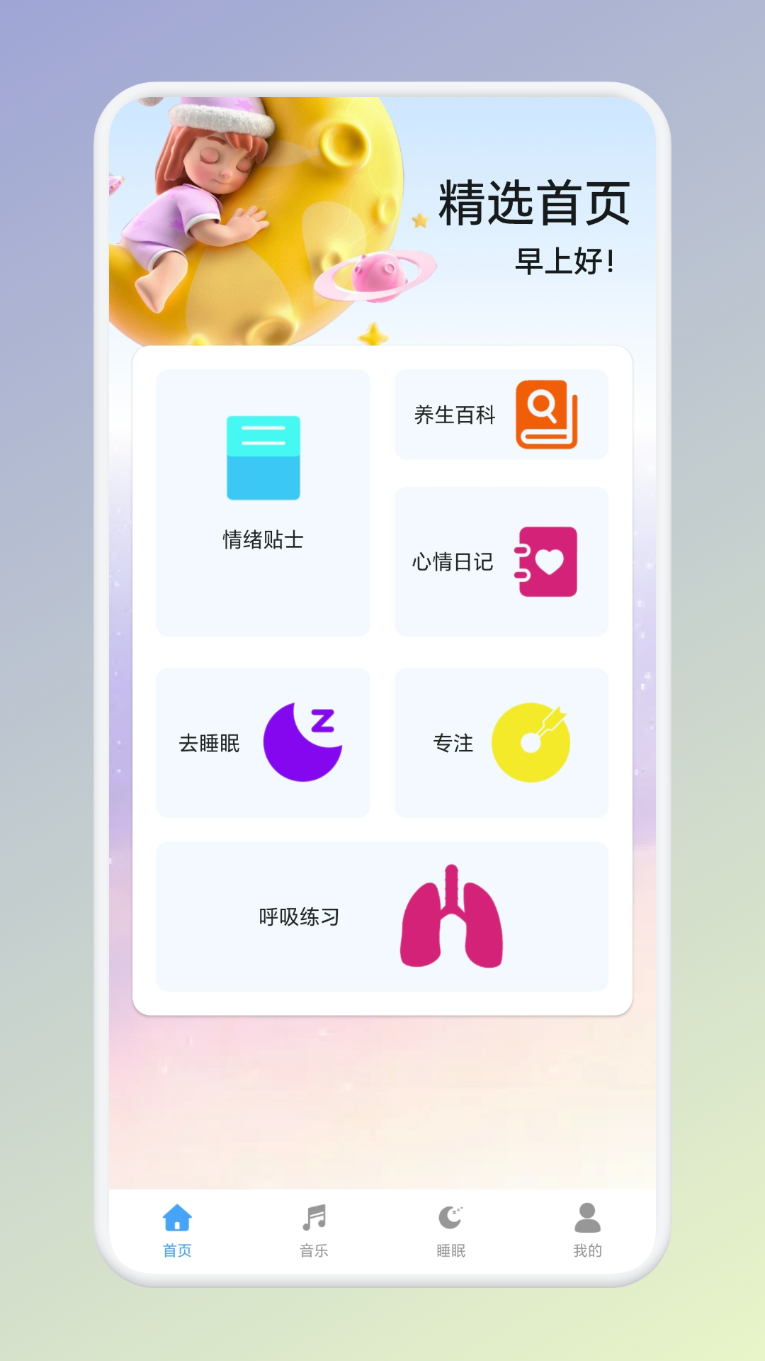 温纯助眠截图