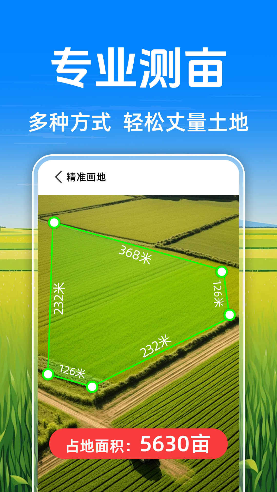 免费测亩测量截图