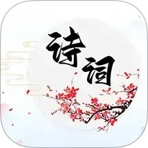 诗词达人电脑版