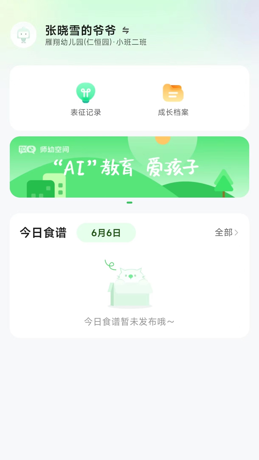 师幼空间-家长端截图