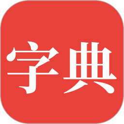 字典