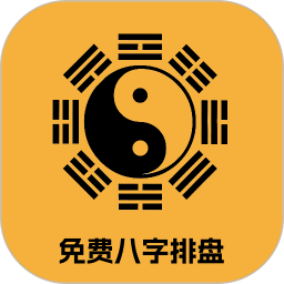 免费八字排盘电脑版