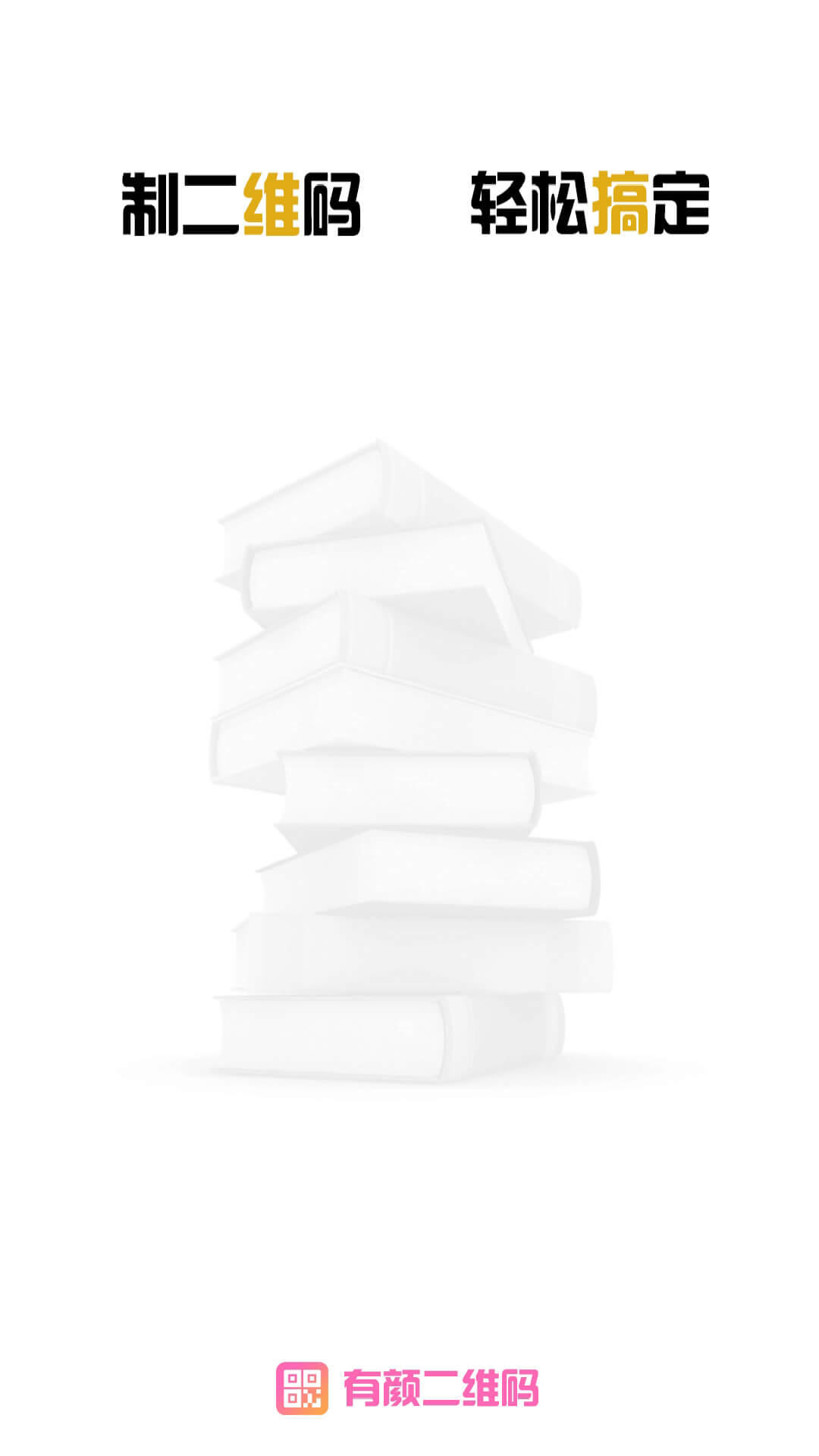 有颜二维码截图