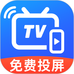 免费TV电视投屏