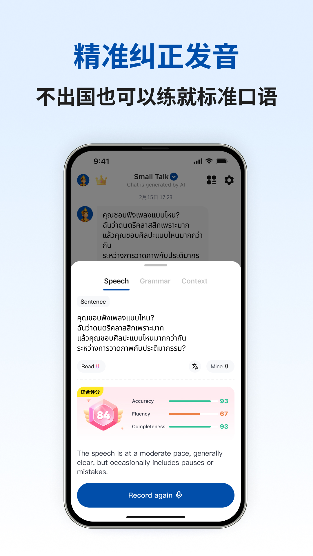 泰语智能口语截图