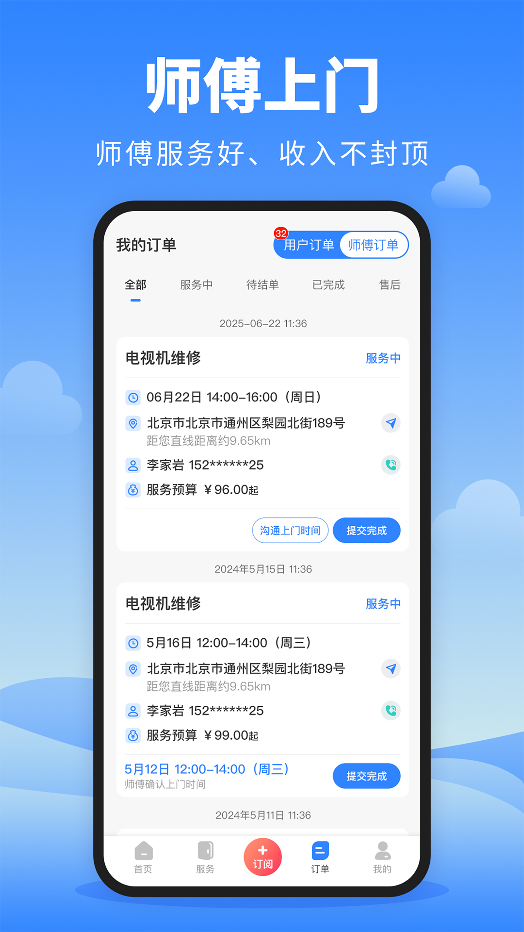 师傅通截图