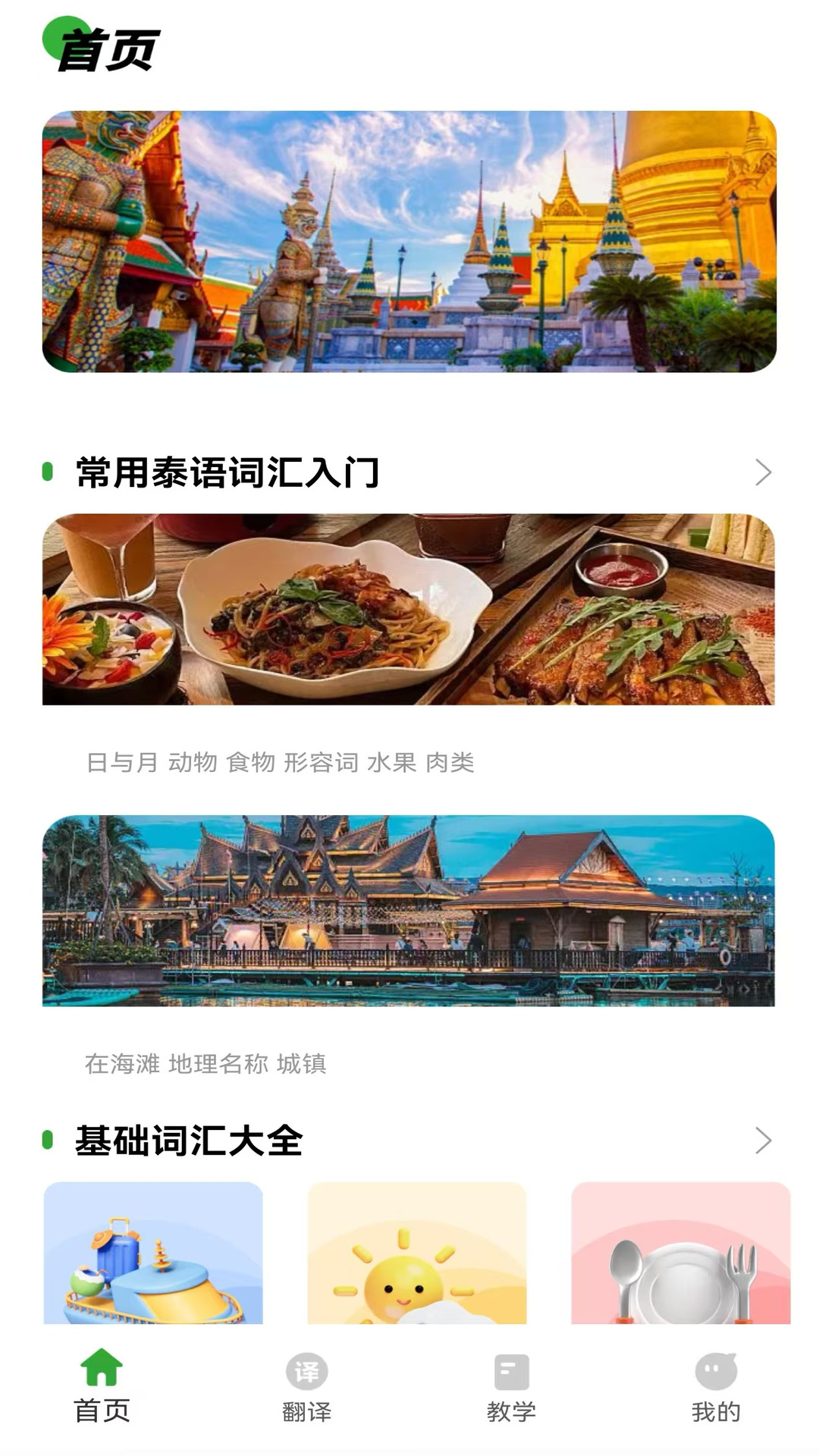 泰语学习神器截图