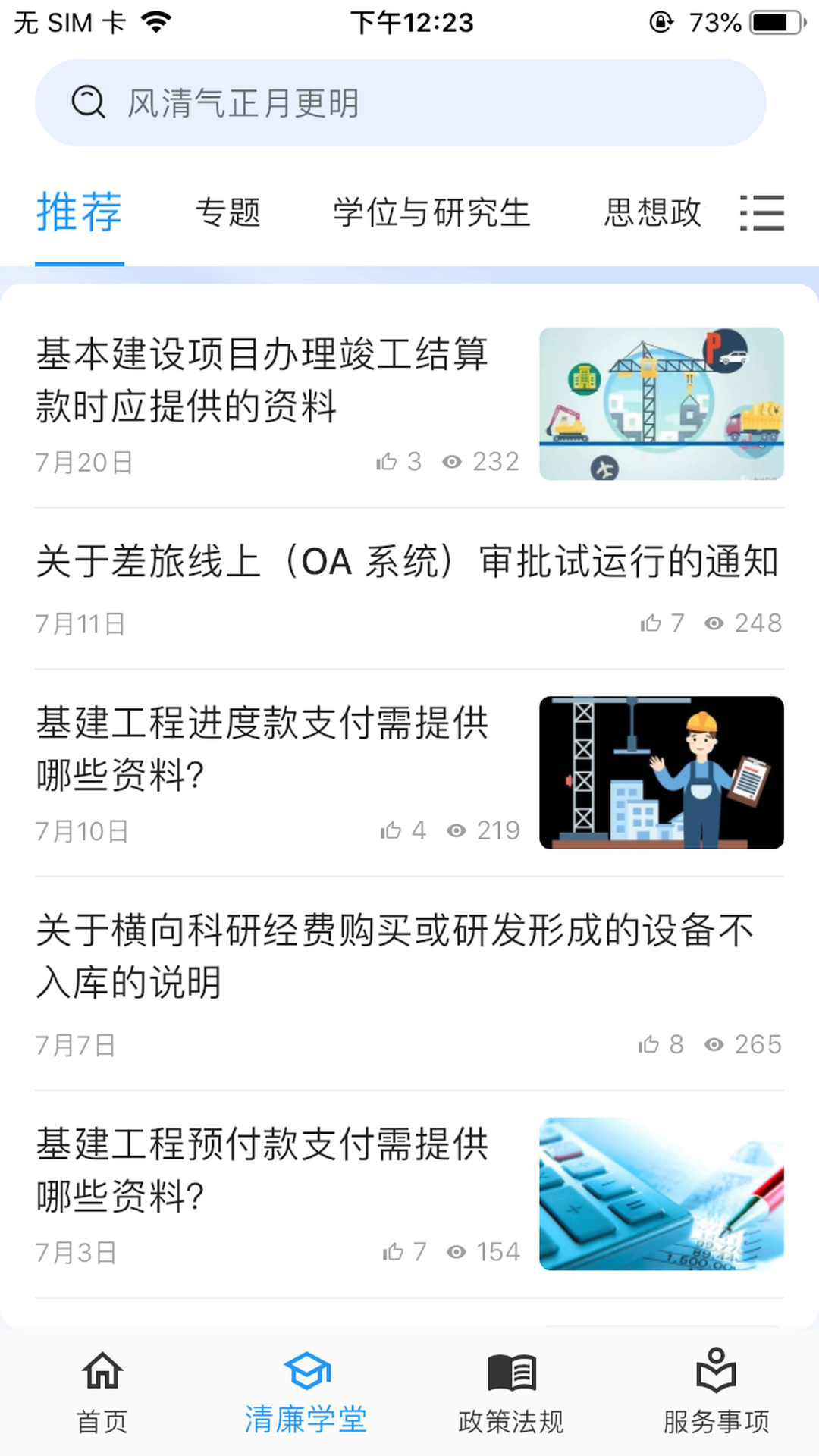 清廉校园截图