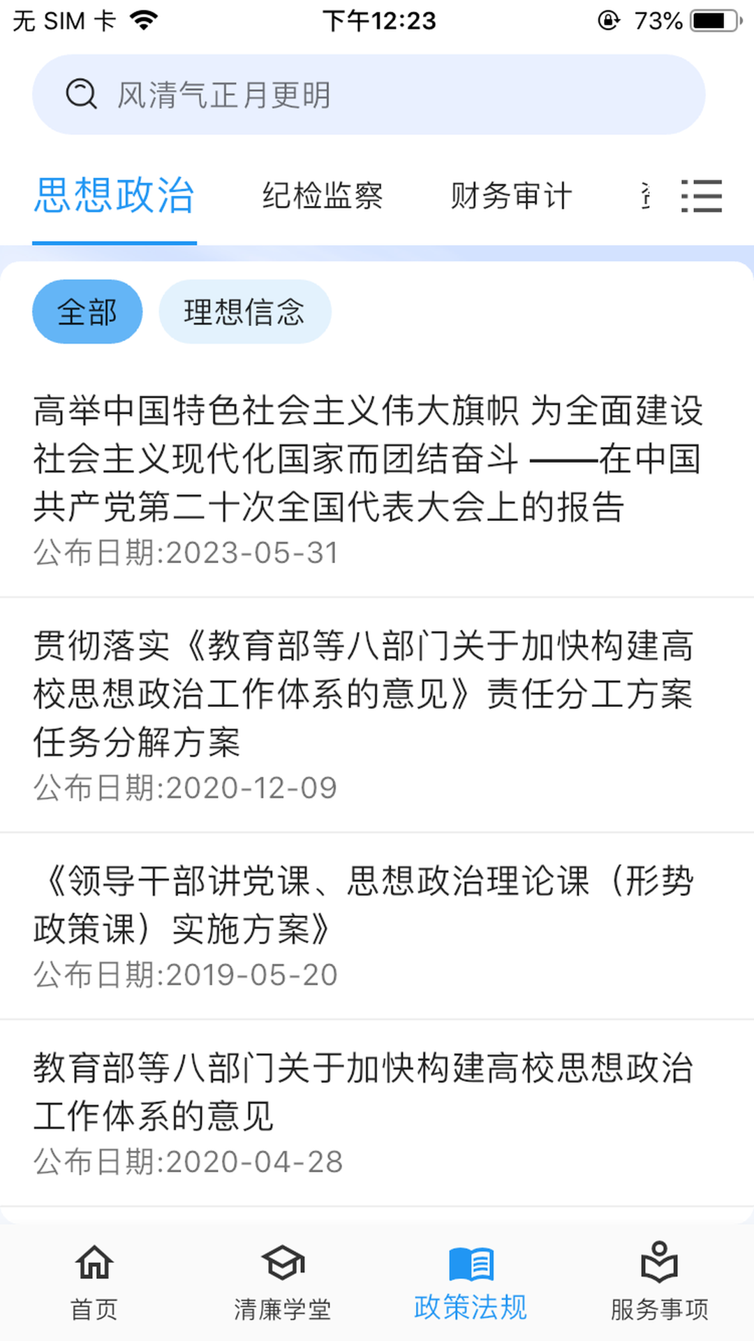 清廉校园截图