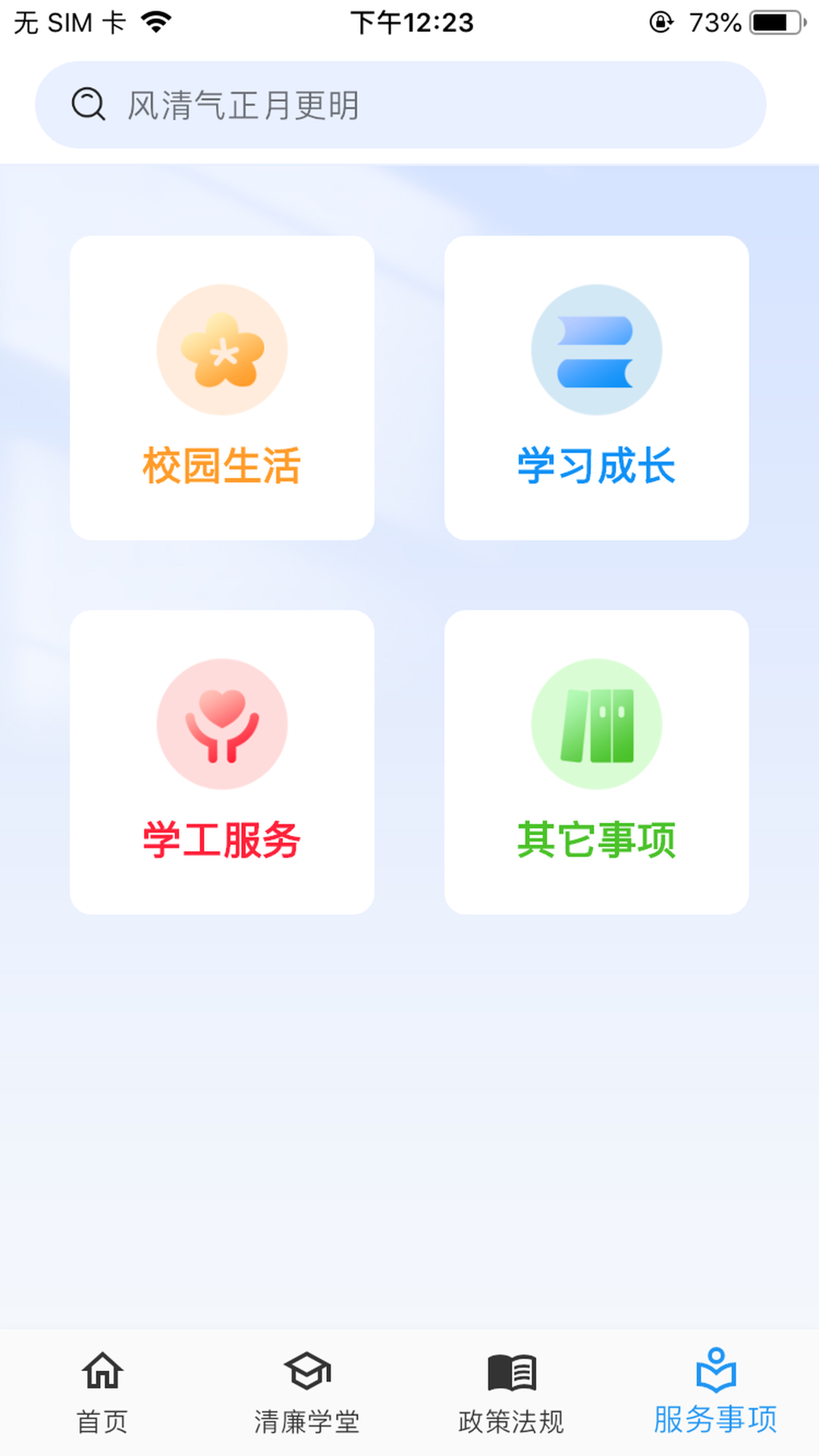 清廉校园截图