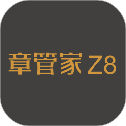 章管家Z8