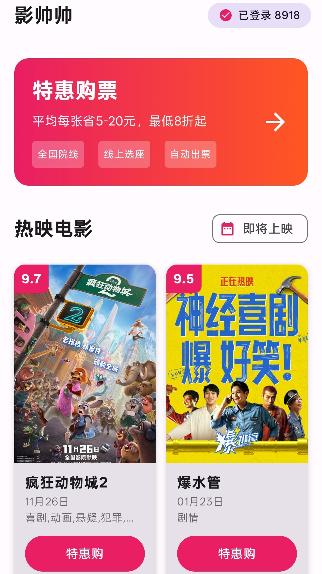 影帅帅特价电影票截图