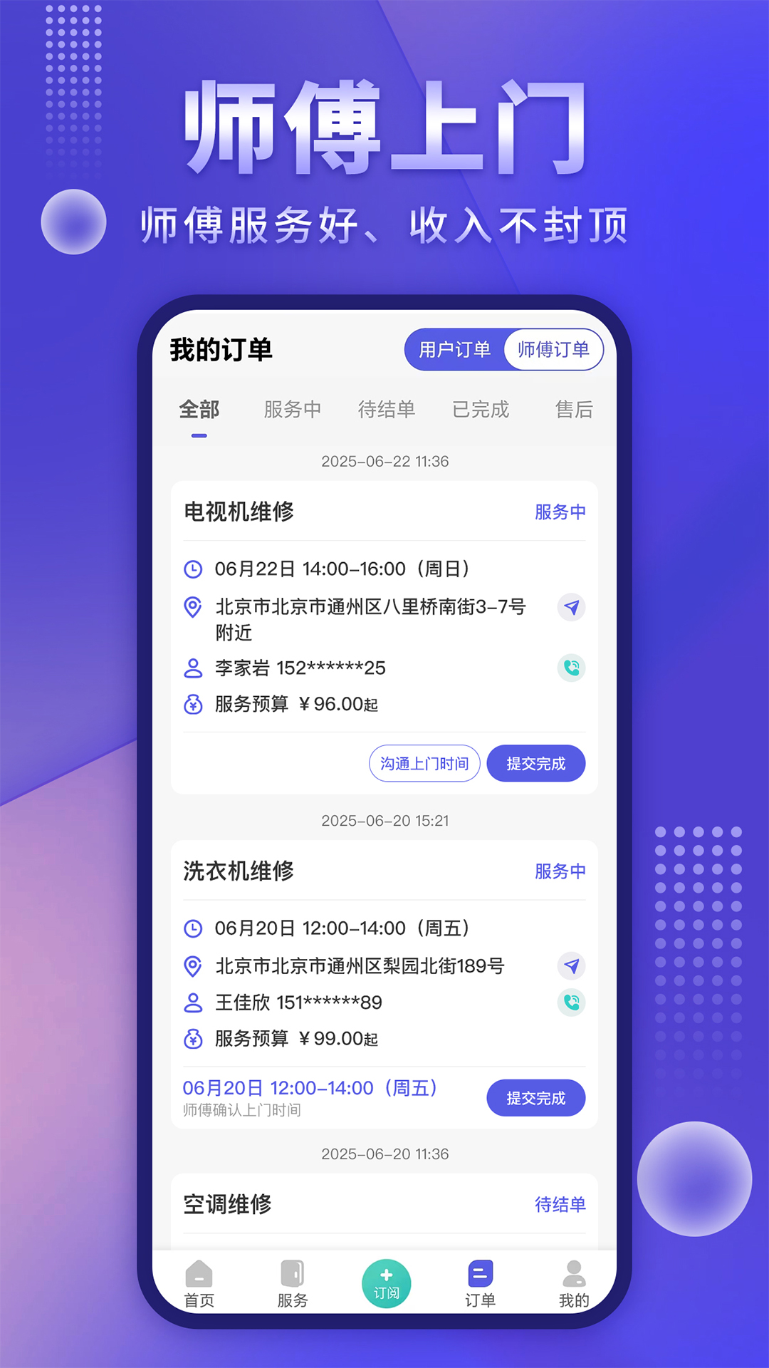 师傅接单通截图