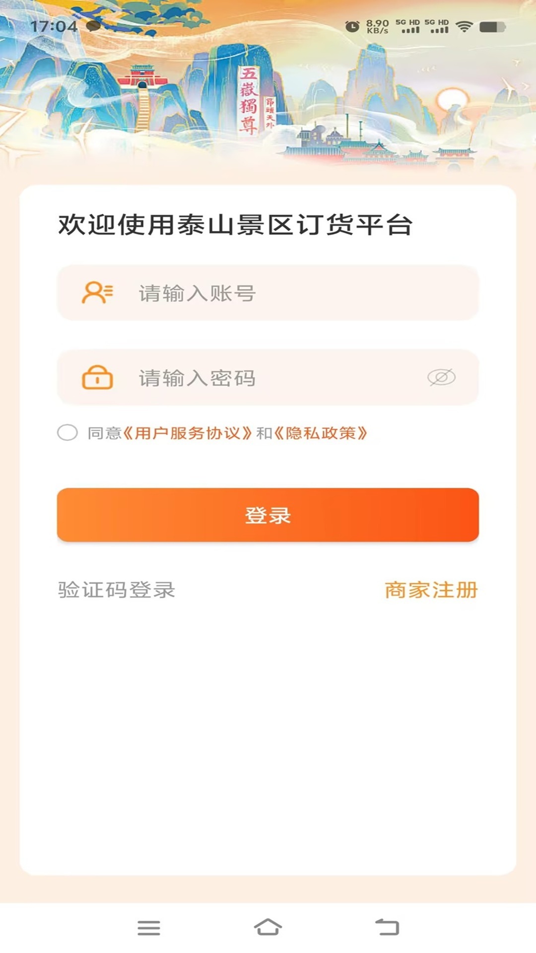泰山景区订货截图