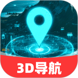 免费3D极速导航电脑版