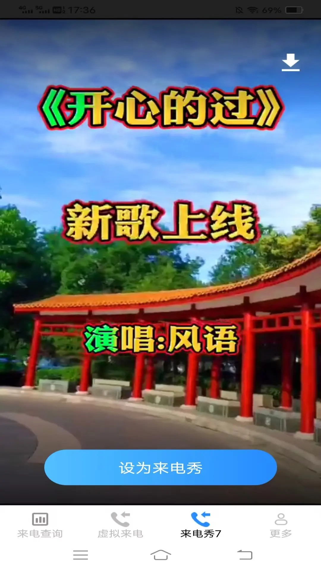清纯来电秀截图
