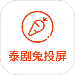 泰剧兔投屏