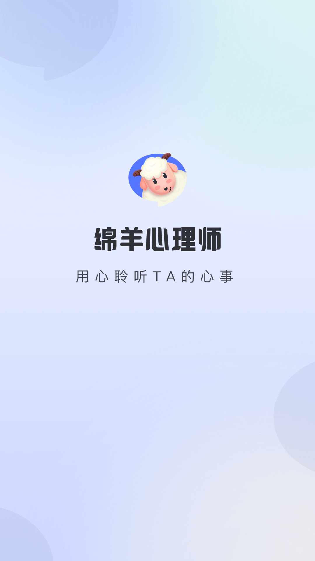 绵羊心理师截图