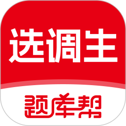 选调生题库帮