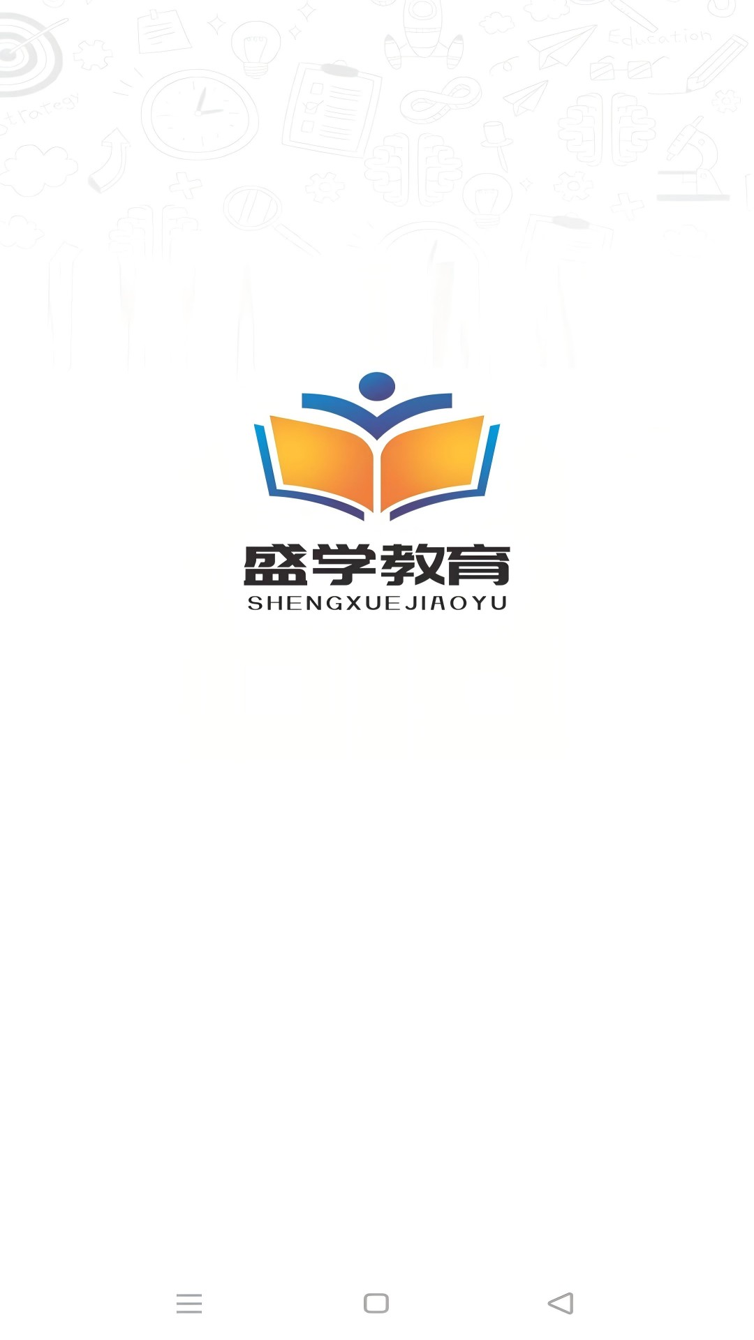 盛学教育截图