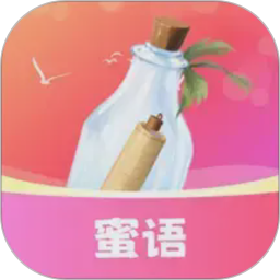 蜜语漂流瓶