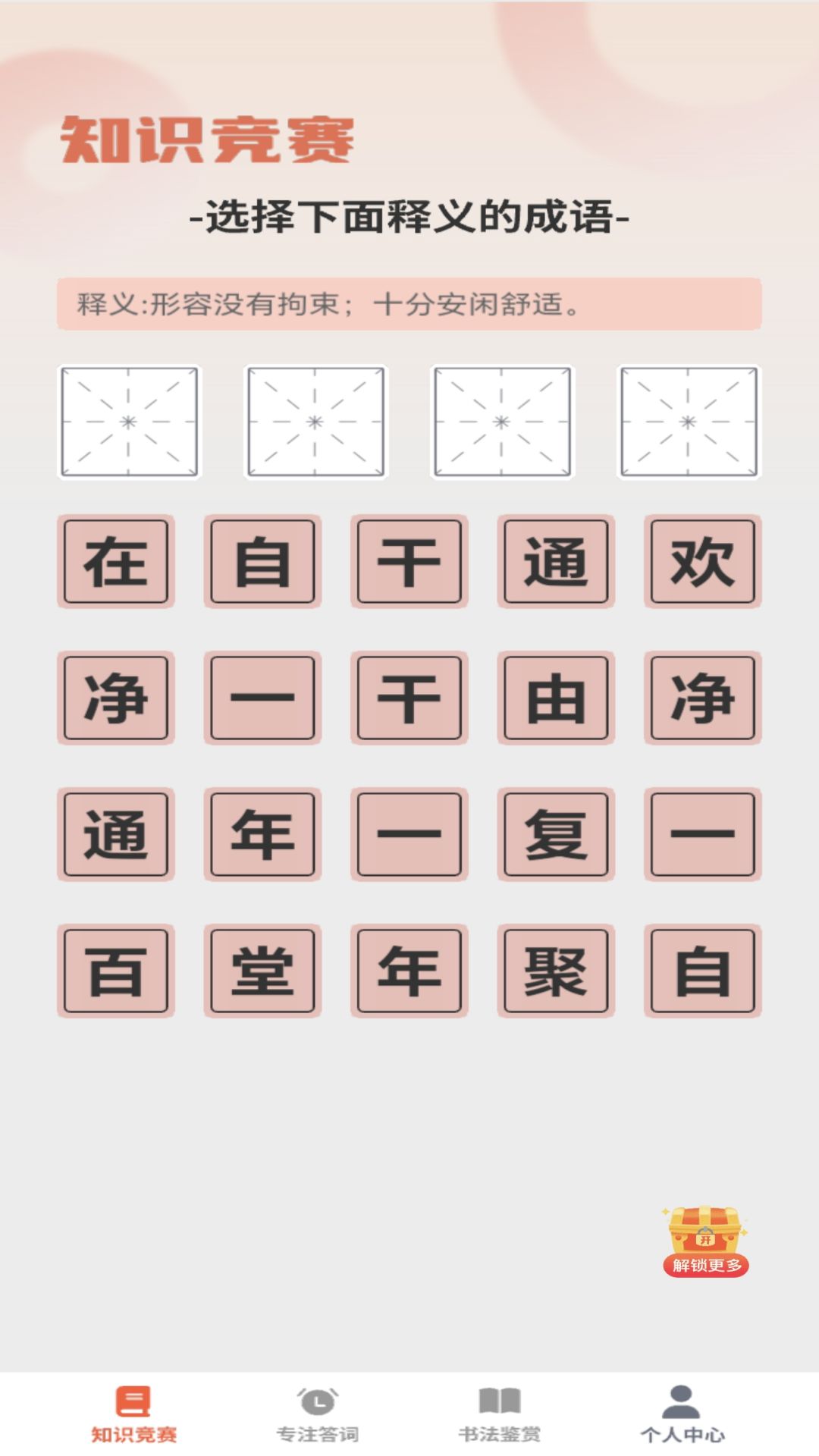 咸鱼猜成语截图